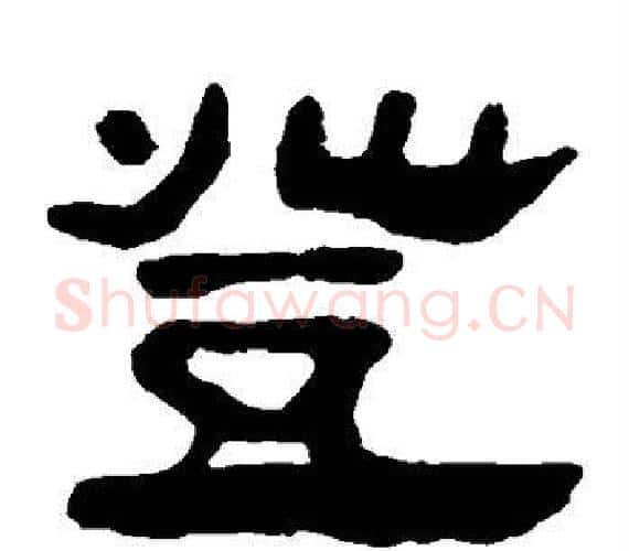 登字轪侯利苍的儿子‌‌毛笔隶书写法,摘自轪侯利苍的儿子‌‌毛笔隶书作品
