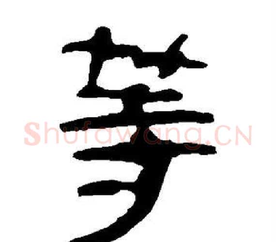 等字轪侯利苍的儿子‌‌毛笔隶书写法,摘自轪侯利苍的儿子‌‌毛笔隶书作品