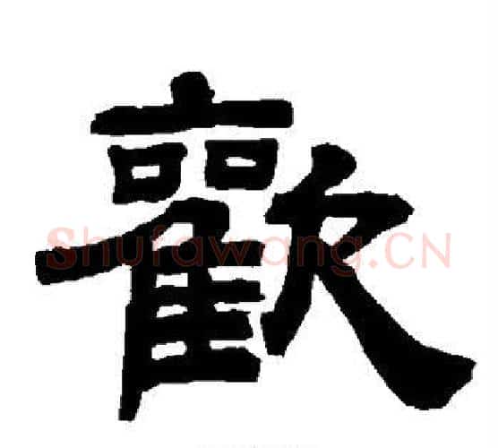 欢字唐玄宗毛笔隶书书法写法,摘自唐玄宗毛笔隶书书法作品