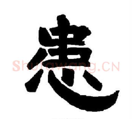 患字唐玄宗毛笔隶书书法写法,摘自唐玄宗毛笔隶书书法作品