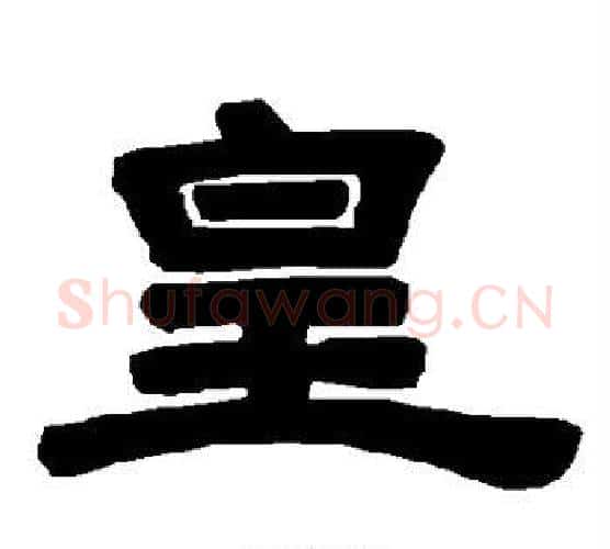 皇字唐玄宗毛笔隶书书法写法,摘自唐玄宗毛笔隶书书法作品