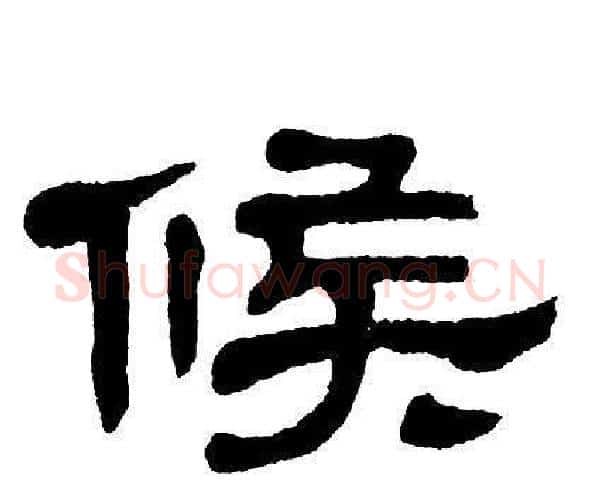候字单晓天毛笔隶书书法写法,摘自单晓天毛笔隶书书法作品