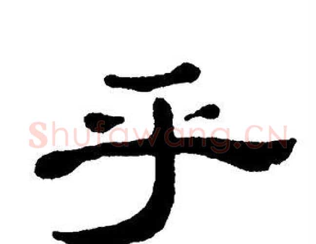 乎字单晓天毛笔隶书书法写法,摘自单晓天毛笔隶书书法作品