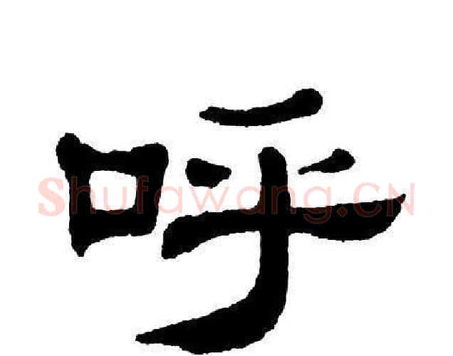 呼字单晓天毛笔隶书书法写法,摘自单晓天毛笔隶书书法作品