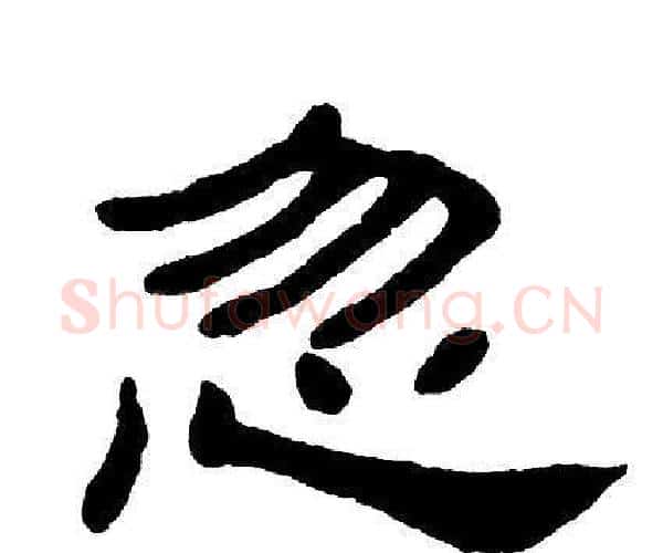 忽字单晓天毛笔隶书书法写法,摘自单晓天毛笔隶书书法作品