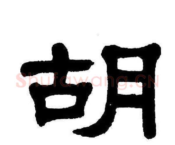 胡字单晓天毛笔隶书书法写法,摘自单晓天毛笔隶书书法作品