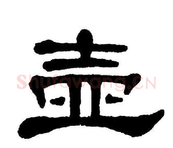 壶字单晓天毛笔隶书书法写法,摘自单晓天毛笔隶书书法作品