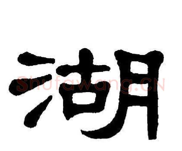 湖字单晓天毛笔隶书书法写法,摘自单晓天毛笔隶书书法作品