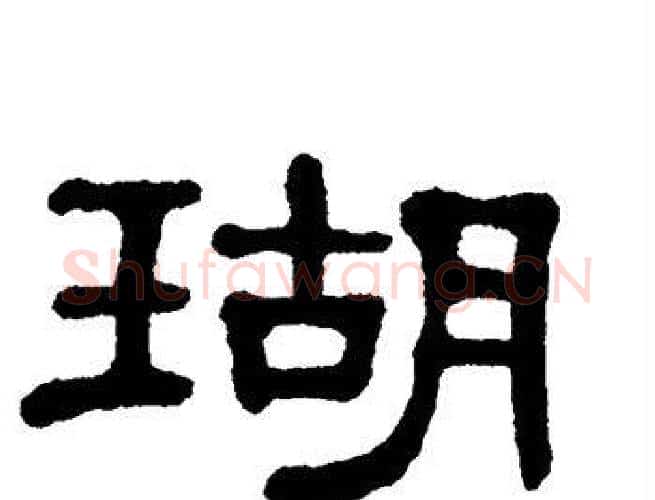 瑚字单晓天毛笔隶书书法写法,摘自单晓天毛笔隶书书法作品