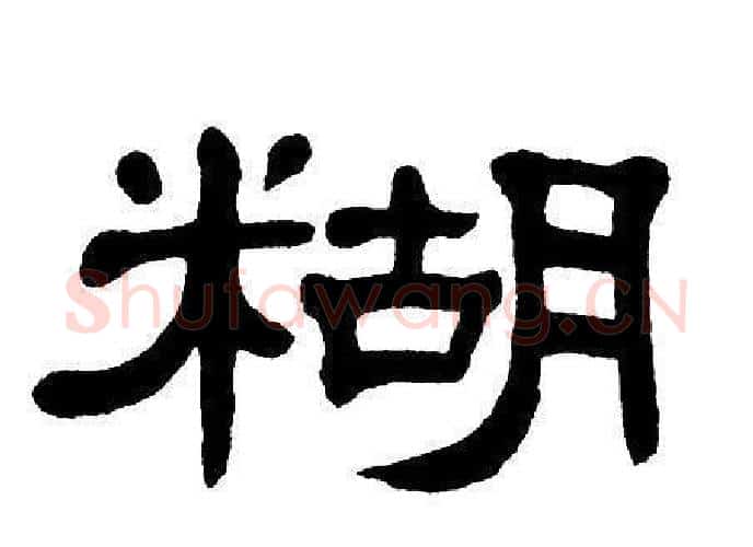 糊字单晓天毛笔隶书书法写法,摘自单晓天毛笔隶书书法作品