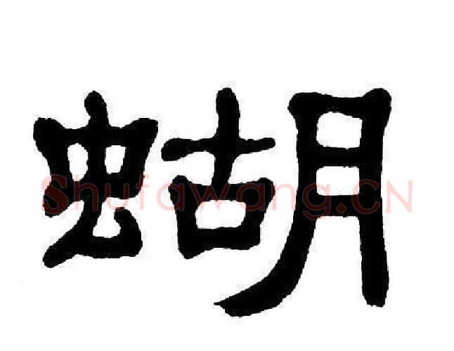 蝴字单晓天毛笔隶书书法写法,摘自单晓天毛笔隶书书法作品