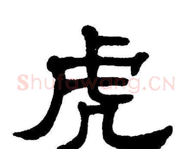 虎字单晓天毛笔隶书书法写法,摘自单晓天毛笔隶书书法作品