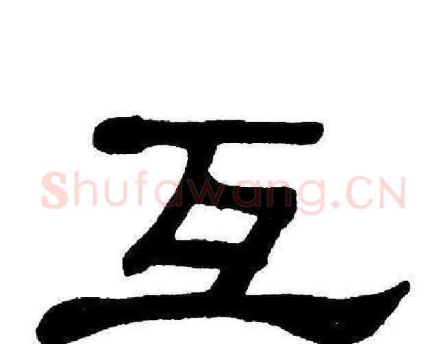 互字单晓天毛笔隶书书法写法,摘自单晓天毛笔隶书书法作品