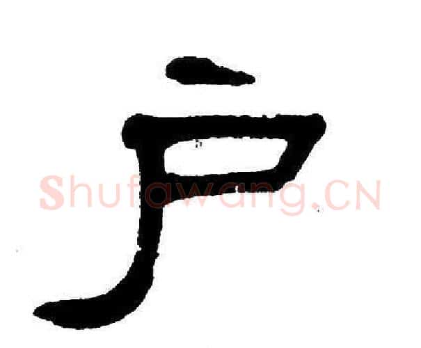 户字单晓天毛笔隶书书法写法,摘自单晓天毛笔隶书书法作品