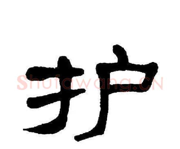 护字单晓天毛笔隶书书法写法,摘自单晓天毛笔隶书书法作品