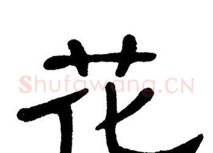 花字单晓天毛笔隶书书法写法,摘自单晓天毛笔隶书书法作品