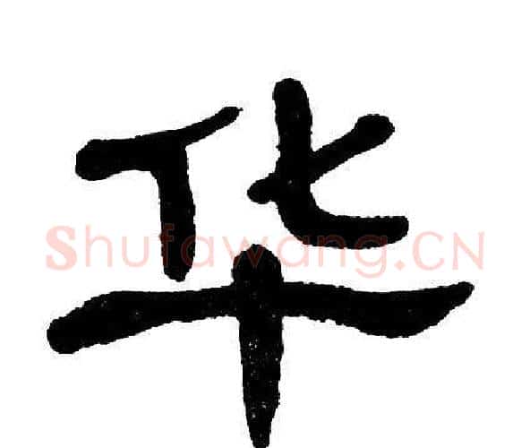 华字单晓天毛笔隶书书法写法,摘自单晓天毛笔隶书书法作品