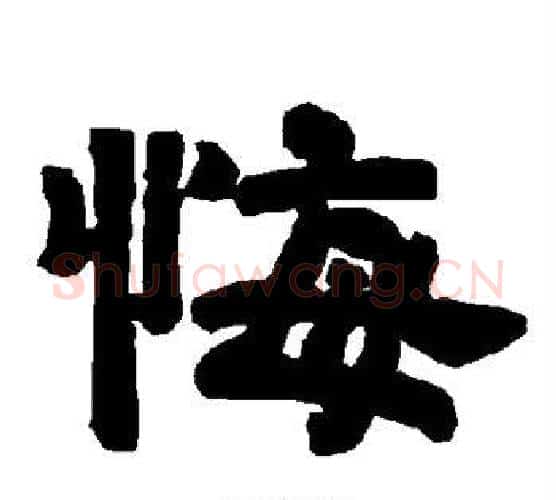 悔字唐玄宗毛笔隶书书法写法,摘自唐玄宗毛笔隶书书法作品