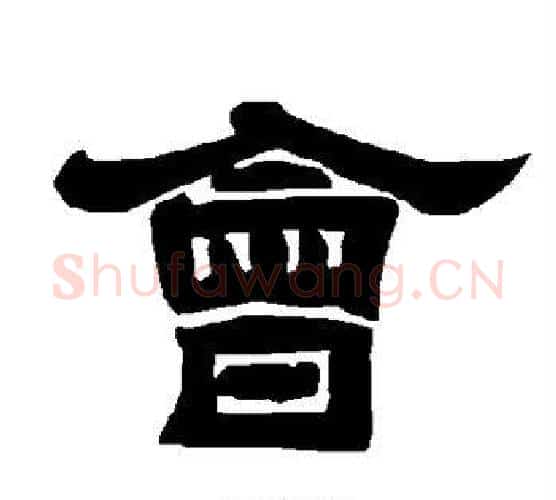 会字唐玄宗毛笔隶书书法写法,摘自唐玄宗毛笔隶书书法作品