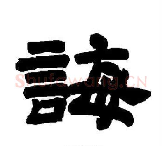 诲字唐玄宗毛笔隶书书法写法,摘自唐玄宗毛笔隶书书法作品