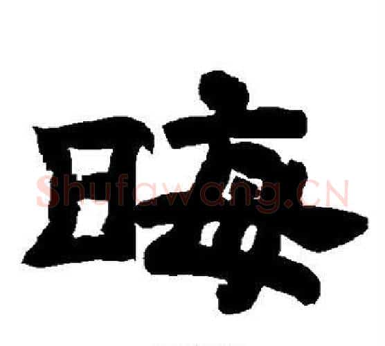晦字唐玄宗毛笔隶书书法写法,摘自唐玄宗毛笔隶书书法作品