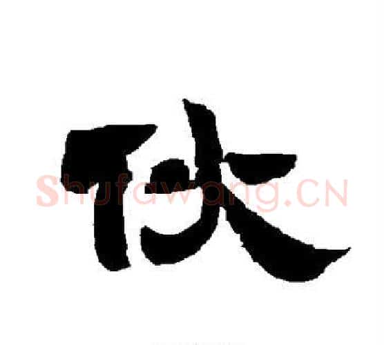 伙字唐玄宗毛笔隶书书法写法,摘自唐玄宗毛笔隶书书法作品
