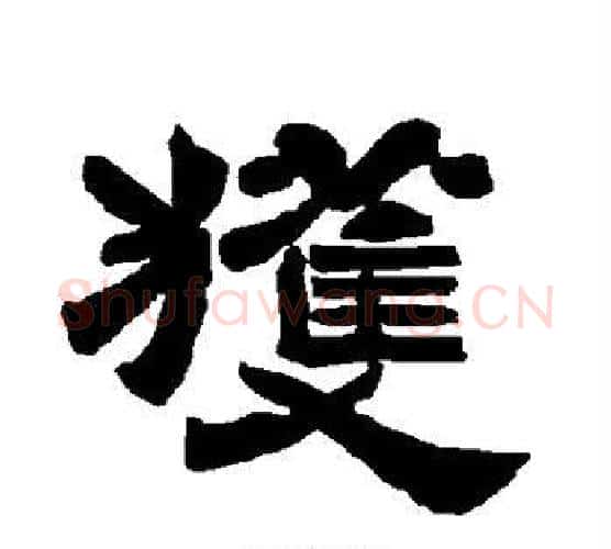 获字唐玄宗毛笔隶书书法写法,摘自唐玄宗毛笔隶书书法作品