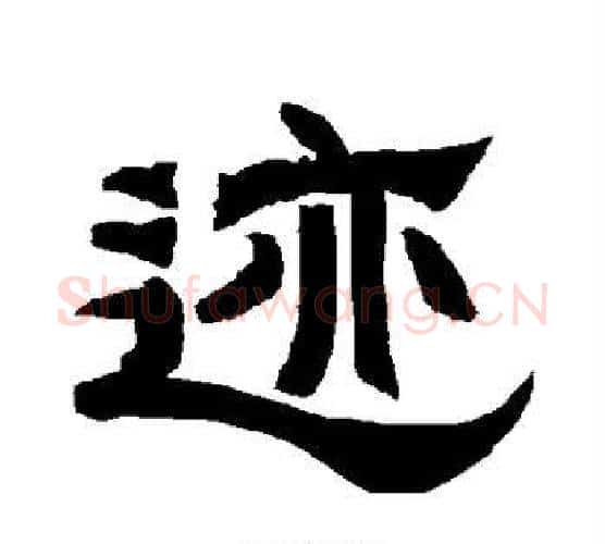 迹字唐玄宗毛笔隶书书法写法,摘自唐玄宗毛笔隶书书法作品