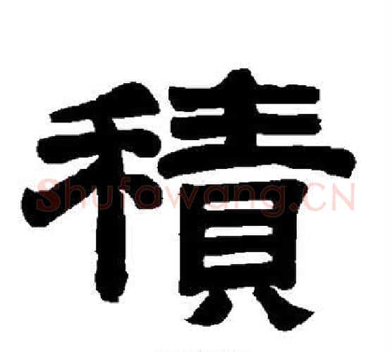 积字唐玄宗毛笔隶书书法写法,摘自唐玄宗毛笔隶书书法作品