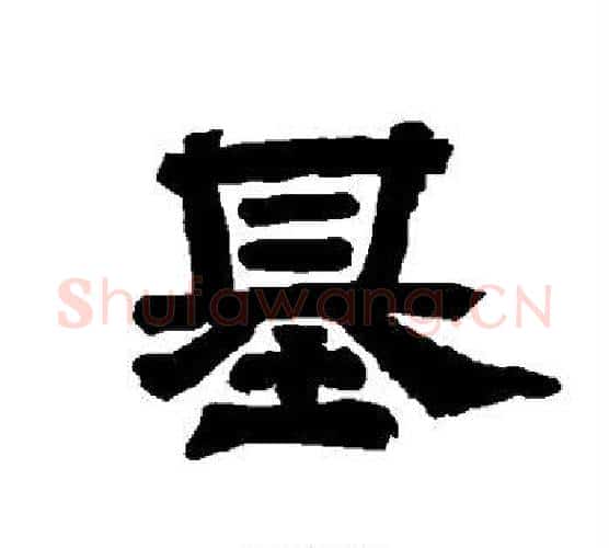 基字唐玄宗毛笔隶书书法写法,摘自唐玄宗毛笔隶书书法作品