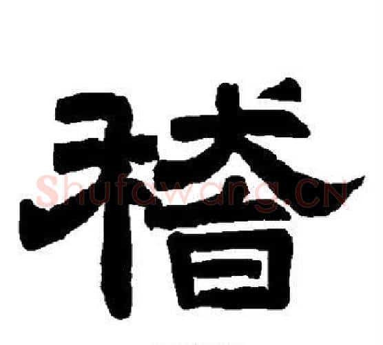 稽字唐玄宗毛笔隶书书法写法,摘自唐玄宗毛笔隶书书法作品