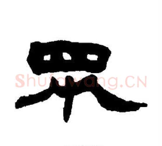 众字赵之谦毛笔隶书书法写法,摘自赵之谦毛笔隶书书法作品