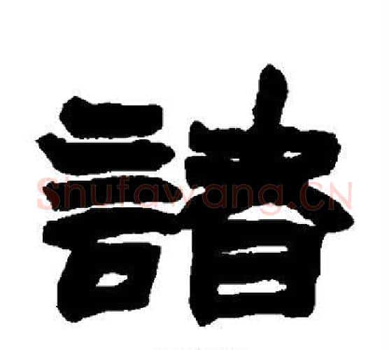 诸字赵之谦毛笔隶书书法写法,摘自赵之谦毛笔隶书书法作品