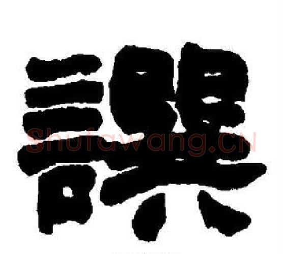撰字赵之谦毛笔隶书书法写法,摘自赵之谦毛笔隶书书法作品