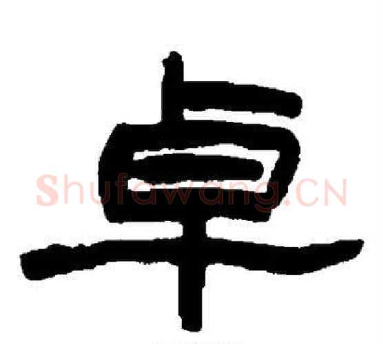 卓字赵之谦毛笔隶书书法写法,摘自赵之谦毛笔隶书书法作品