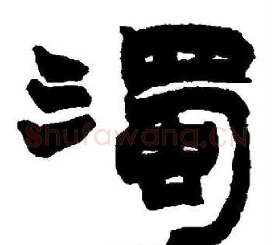 浊字赵之谦毛笔隶书书法写法,摘自赵之谦毛笔隶书书法作品