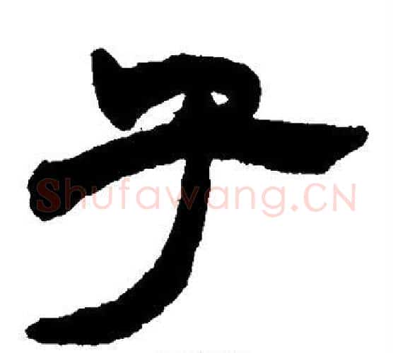子字赵之谦毛笔隶书书法写法,摘自赵之谦毛笔隶书书法作品