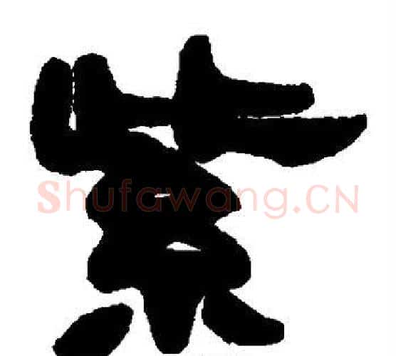 紫字赵之谦毛笔隶书书法写法,摘自赵之谦毛笔隶书书法作品