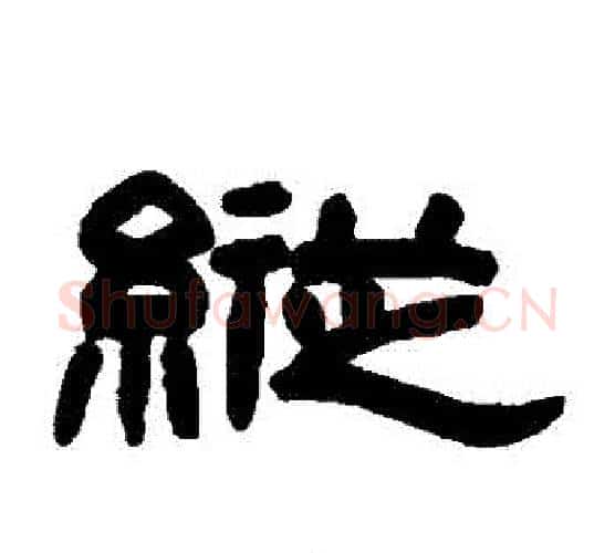 縱字赵之谦毛笔隶书书法写法,摘自赵之谦毛笔隶书书法作品