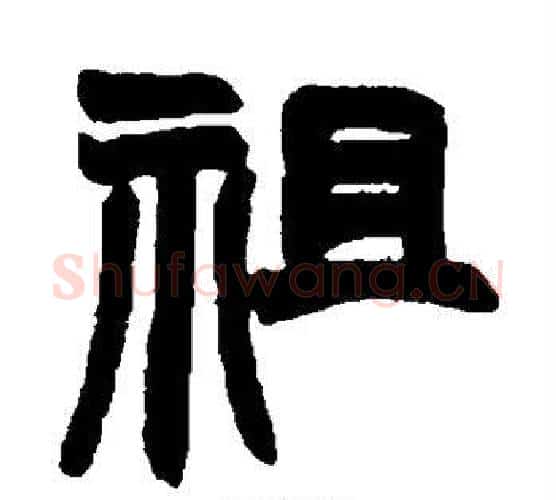 祖字赵之谦毛笔隶书书法写法,摘自赵之谦毛笔隶书书法作品