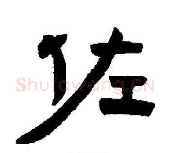佐字赵之谦毛笔隶书书法写法,摘自赵之谦毛笔隶书书法作品