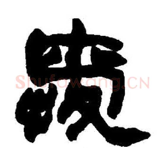愛字赵之谦毛笔隶书书法写法,摘自赵之谦毛笔隶书书法作品