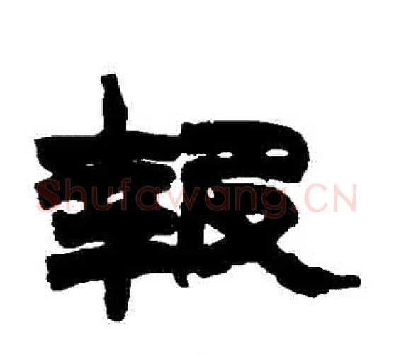報字赵之谦毛笔隶书书法写法,摘自赵之谦毛笔隶书书法作品