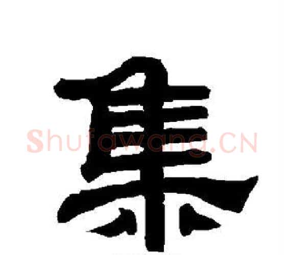 集字唐玄宗毛笔隶书书法写法,摘自唐玄宗毛笔隶书书法作品