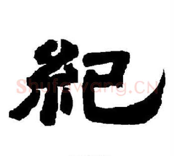 纪字唐玄宗毛笔隶书书法写法,摘自唐玄宗毛笔隶书书法作品