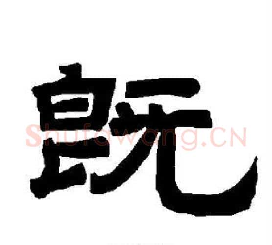 既字唐玄宗毛笔隶书书法写法,摘自唐玄宗毛笔隶书书法作品