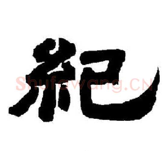 紀字唐玄宗毛笔隶书书法写法,摘自唐玄宗毛笔隶书书法作品