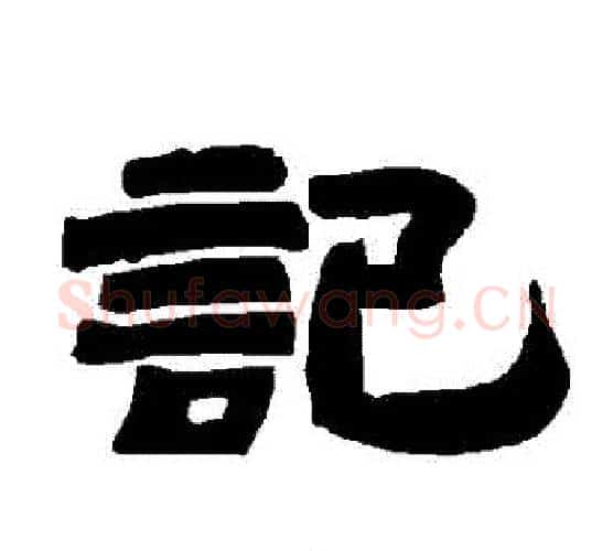 記字唐玄宗毛笔隶书书法写法,摘自唐玄宗毛笔隶书书法作品