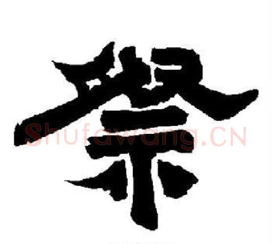 祭字唐玄宗毛笔隶书书法写法,摘自唐玄宗毛笔隶书书法作品