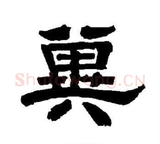 冀字唐玄宗毛笔隶书书法写法,摘自唐玄宗毛笔隶书书法作品